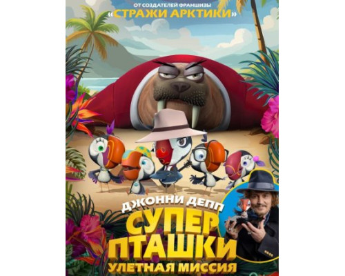 Суперпташки. Улётная миссия (2024) смотреть фильм